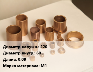 Втулка медная 220х60 L=0.09 Марка: М1, шт, под заказ цена По запросу где купить, условия доставки в Оше и Ошской области